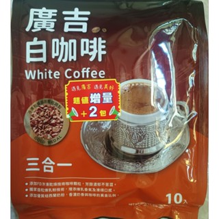 【廣吉】白咖啡三合一 (35g*10+2入)