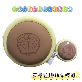 #可愛#交換禮物#禮物#零錢#矽膠#記憶吐司#銅鑼燒#零錢包##鑰匙包#耳機包#可愛滿分#最萌道具#道具#小叮噹~#禮物