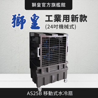 【獅皇商城】(24吋) AS25B 工業用水冷扇 冷風扇 涼風扇 工業扇 排風扇 通風裝置 降溫裝置