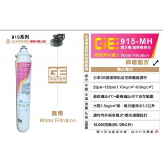 日本正廠GE濾心 915-MH 生飲等級 90天無償雷標保固 認證 GE-915 MH GE-MH