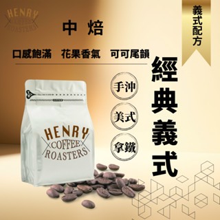 亨利咖啡 經典義式 中焙咖啡豆 水果香氣 香甜果酸 拿鐵 美式 / 咖啡豆 義式咖啡 中焙咖啡豆 平價咖啡豆
