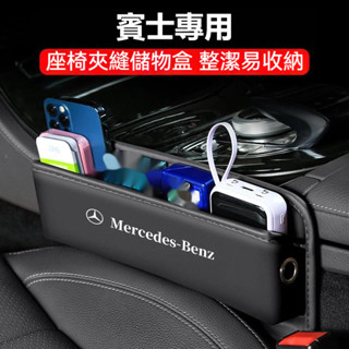 汽車Benz賓士汽車多功能置物盒W213 W205 E級 C級 C300 CLA GLE 座椅縫隙收納盒 納帕皮置物盒