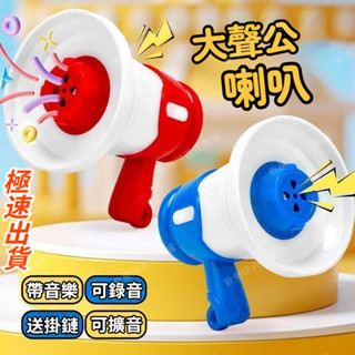 抖音小紅書同款熱賣🔥大聲公喇叭 鑰匙扣創意小喇叭 迷你喇叭 掛件多功能迷你錄音機 擴音器包包掛墜 揚聲器錄音 戶外擴音