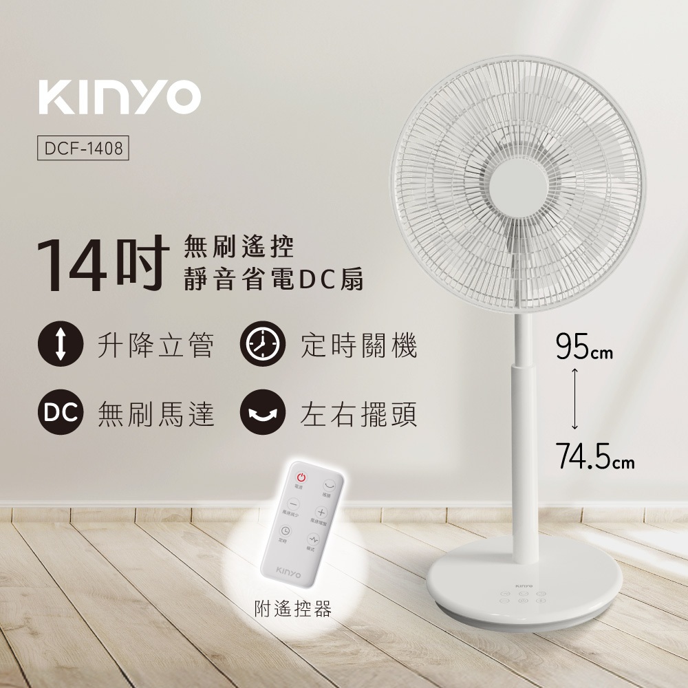 【KINYO】無刷遙控靜音省電DC扇 DCF-1408 / 1420 14吋 直立式DC電風扇 電風扇 DC扇 風扇