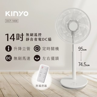 【KINYO】無刷遙控靜音省電DC扇 DCF-1408 14吋 直立式DC電風扇 電風扇 DC扇 風扇