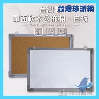 品質保證 熱銷好評【臺灣珍昕】臺灣製 單面軟木公佈欄 白板 兩款可選 長約45cm 寬約30cm 辦公用品