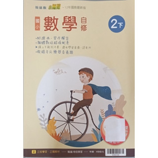 2-11║★ 翰林國小 108課綱 翰林版 小無敵 國小數學2下 自修 翰林出版Q1