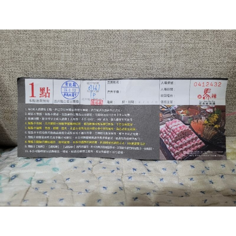 新馬辣點數餐卷1點 期限114.08.10