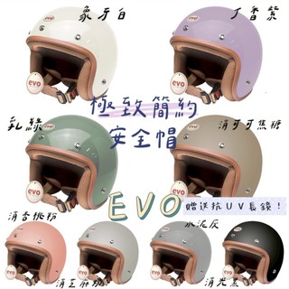 🔷現貨/免運🔷EVO🚩簡約安全帽【贈送防水抗UV耐磨鏡片】棕條安全帽 復古安全帽