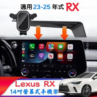Lexus 23-25年式 螢幕式手機架 RX350頂級-旗艦 RX350h頂級-旗艦 RX350F/450h/500h