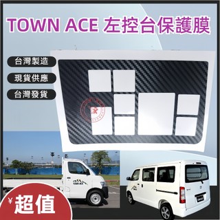TOYOTA豐田 Town Ace 左控制面板卡夢貼紙 改裝 豐田 Town Ace改裝
