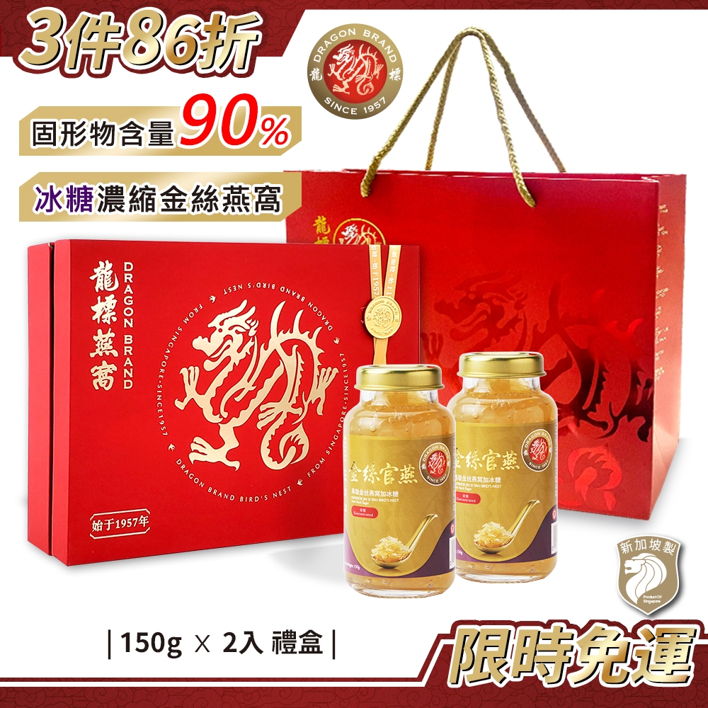 新加坡龍標 濃縮冰糖金絲官燕燕窩150g×2入禮盒(附提袋)｜高濃度純燕窩冰糖燕窩禮盒金絲燕窩年節送禮燕窩禮盒母親節禮盒