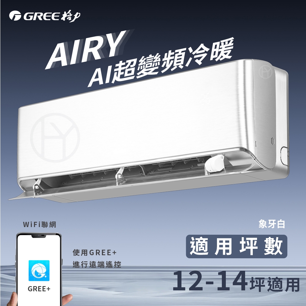 【全新品】GREE格力12-14坪ARIY AI一級變頻冷暖分離式冷氣 GAR-80HO/GAR-80HI R32冷媒