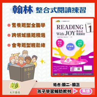 翰林國中 整合式閱讀練習–Level 1~3集【國中英語輔材】【大方書局參考書網路書局】