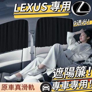 【LEXUS專用】LEXUS 雙層 遮陽簾 汽車遮陽簾 車用遮陽簾 車窗簾 LS/RC/UX/CT/IS/GS/NX