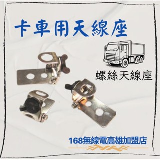 一孔/卡車/貨車/固定座/168無線電高雄/無線電天線座/大卡車天線座/小型基地臺天線固定座/L型天線座/重機也可用