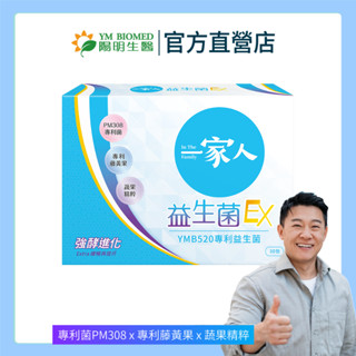 【陽明生醫】 一家人益生菌EX (30包/盒) ｜配方升級 雙酵加乘 專利益生菌 藤黃果 蔬果精萃