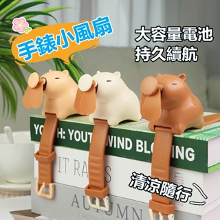 小米有品 手錶電風扇 卡通卡皮拉手錶小風扇 靜音usb充電 學生迷你便攜 腕帶玩具 超大風 多功能風扇手錶 卡皮巴拉風扇