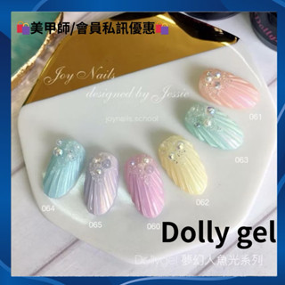 {{nail美甲批發}} dolly gel 高飽合亮片凝膠 5g(現貨)