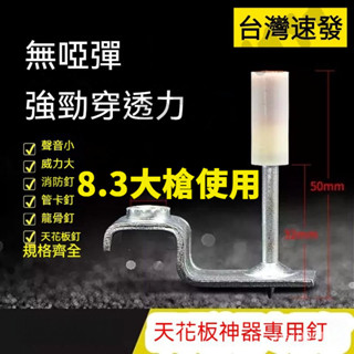 多基藥火藥釘 射釘槍 弔頂神器一體射釘 火藥擊釘槍專用 打釘專用槍混凝土一體釘 釘槍消防釘 管卡釘 迷你炮釘 消防釘