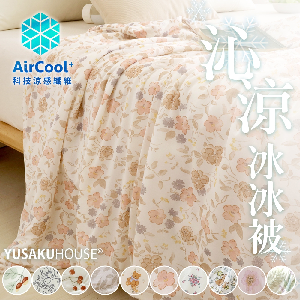 【優作家居】沁涼冰冰被 涼感紗冰冰被 涼感紗冰冰被 四季被 涼被 空調被 冷氣被 Q-MAX 0.378