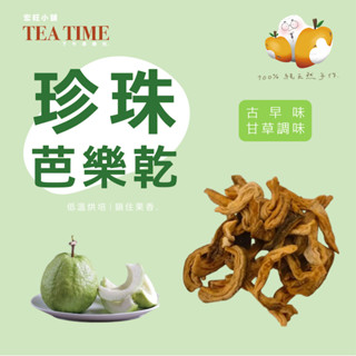 【下午茶時光】珍珠芭樂果乾(150公克) 臺南玉井/官田小農手作外銷日韓的果乾 甘草調味/水果乾/零食/現貨/烘培