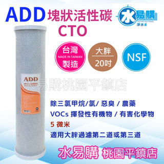 水易購淨水 ADD CTO椰殼塊狀活性碳濾心 大胖20吋 NSF 臺灣製造【桃園平鎮店】