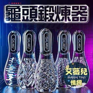 【今天買 明天到】GALAKU 保齡球 降敏訓練 龜頭訓練器 訓練器 陰莖鍛鍊器 情趣用品 飛機杯 自慰杯