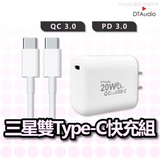 三星 QC3.0 PD快充組 Type-C 安卓 SONY 小米 充電器 充電線 充電頭 聆翔優選