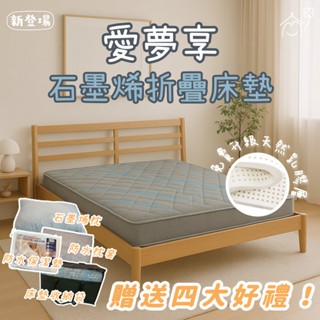 愛夢享寢具【石墨烯獨立筒折疊床墊】贈送：石墨烯枕、防水枕套、防水保潔墊、床墊收納袋 三折床墊 薄床墊 吸濕排汗透