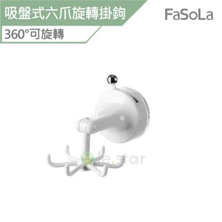 FaSoLa 吸盤式六爪旋轉掛鉤 公司貨 旋轉掛鉤 免打孔 廚房掛勾 吸頂 壁掛 廚房收納 六爪掛鈎 360度旋轉