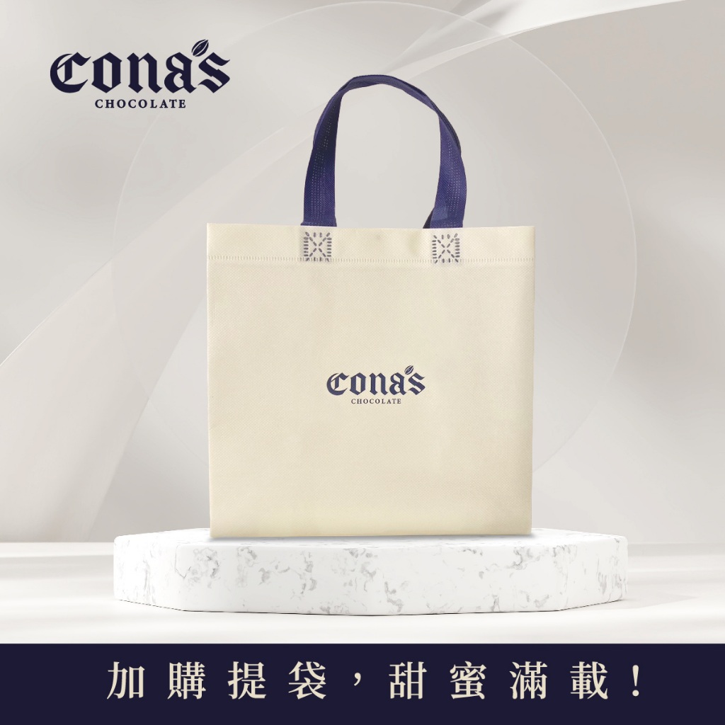 【Cona's妮娜巧克力】品牌通用提袋 無保冷效果