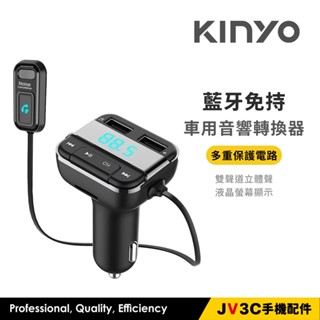 KINYO 藍芽免持車用音響轉換器 車充 藍芽 播音樂 車用 藍芽接收 點菸孔 USB車充