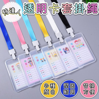 ✨透明卡套掛繩🌸臺灣現貨🌸【蝦皮代開發票】證件卡套 卡套卡夾 透明卡套 悠遊卡套 信用卡套 工作證件套 識別證夾
