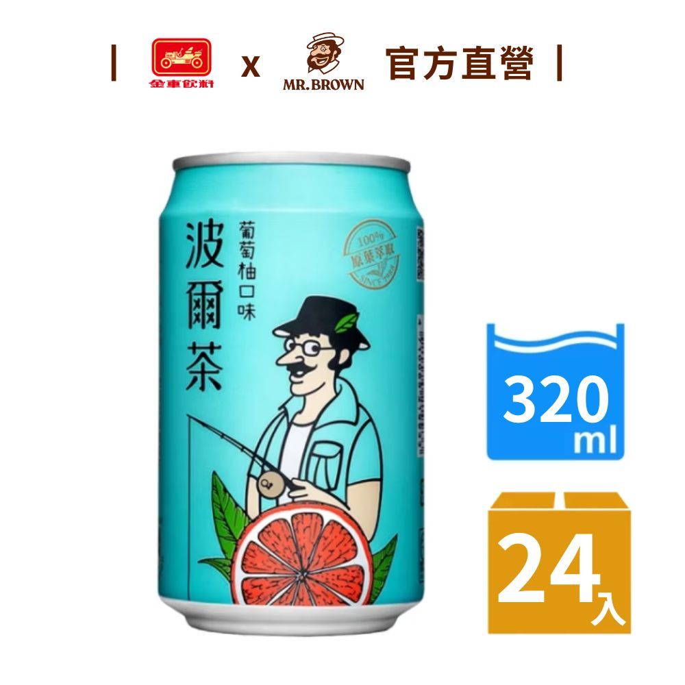 【波爾茶】葡萄柚口味(320ml)｜24罐/箱 金車官方直營