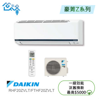 DAIKIN 大金2-3坪豪菁Z 一對一變頻冷暖分離式冷氣(RHF20ZVLT/FTHF20ZVLT)