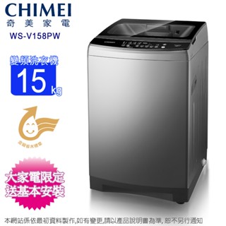 CHIMEI奇美15公斤變頻直立式洗衣機 WS-V158PW~含基本安裝+舊機回收