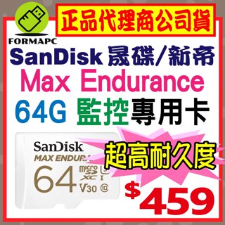 【SanDisk】Max Endurance 超高耐久度監控記憶卡 microSDXC 64G 64GB 行車紀錄器