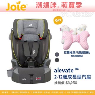 奇哥 Joie Alevate 2-12歲成長型汽座 (丹寧) 贈送豆趣推車汽座護頸枕 /汽車安全座椅.兒童座椅