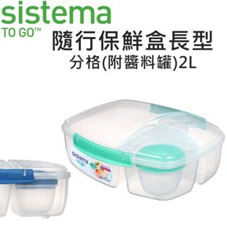 SISTEMA TOGO 隨行保鮮盒長型分格(附醬料罐)2L 沙拉盒 保鮮盒 三明治盒