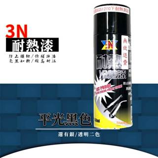 3N耐高溫噴漆 平光黑耐熱冷烤漆 耐熱漆 排氣管噴漆 防鏽漆 油漆 1200°F 650°C 原料日本進口053-07