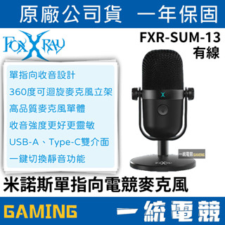 【一統電競】FOXXRAY 狐鐳 FXR-SUM-13 米諾斯 單指向 電競麥克風 一鍵切換靜音 支援手機