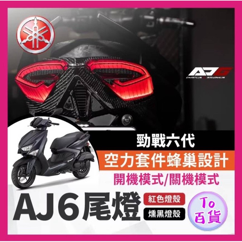 YAMAHA 勁戰六代 尾燈 AJ6尾燈 勁戰改裝 AJ尾燈 勁戰尾燈 六代戰改裝