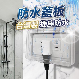 【U-mop】臺灣製插座保護蓋 防水蓋板 開關保護蓋 大面板專用防滴蓋板 浴室防水開關插座盒 插座防雨蓋片 防水保護蓋
