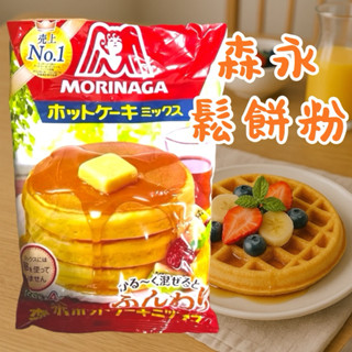 日本森永製菓 鬆餅粉 德用鬆餅粉 600G （150克x4包）早餐 MORINAGA