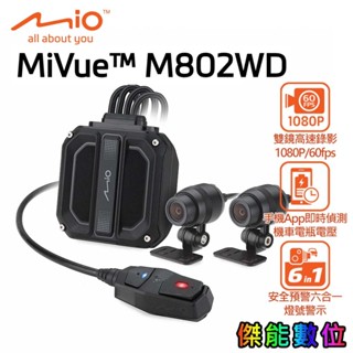 【贈128G+雙好禮】Mio M802WD GPS測速版 分離式雙鏡頭機車行車記錄器 1080/60幀 WIFI