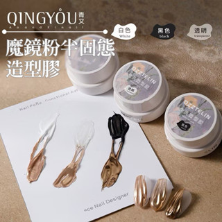 美甲 立體造型膠 透明 白色 黑色 半固態 黑白 青又 不流動 立體造型膠 免清 可蹭魔鏡粉