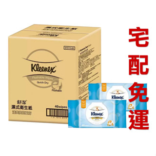 ✅電子發票 宅配免運 好市多 舒潔 濕式衛生紙 46張 X 32入 可丟馬桶 大包裝加蓋設計，貼心好抽取 #123333