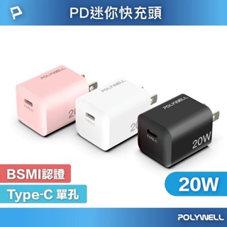 【免運+附發票】POLYWELL 迷你PD快充頭 20W Type-C充電頭 適用蘋果安卓 充電器 豆腐頭 插頭