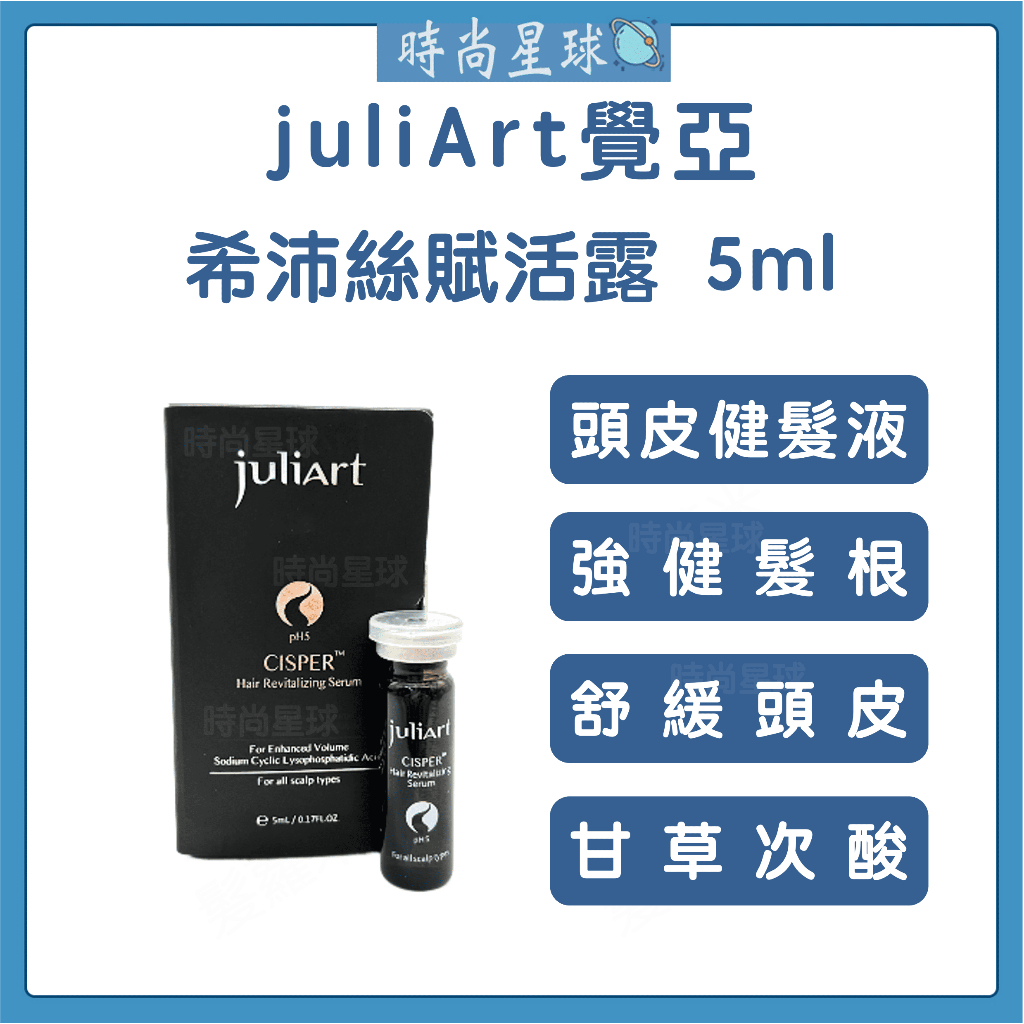 🌏時尚星球🌏現貨免運正貨🔥 juliArt 覺亞 希沛絲賦活露 5ml 養髮液 頭皮水 賦活露 健髮液 頭皮舒緩水